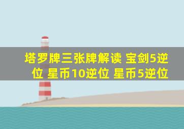 塔罗牌三张牌解读 宝剑5逆位 星币10逆位 星币5逆位